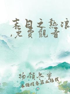 末日之热浪来袭,免费观看