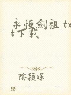 永恒剑祖 txt下载