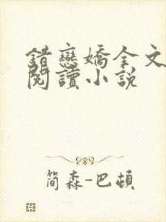 错恋娇全文免费阅读小说