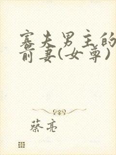 寡夫男主的早死前妻(女尊)
