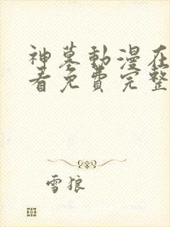 神墓动漫在线观看免费完整版第二季