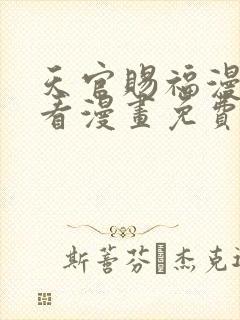 天官赐福漫画快看漫画免费下拉式星球漫画