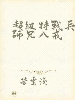 超级特战兵王二师兄八戒