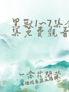 黑兽1~7集全集免费观看
