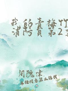 我的青梅竹马是消防员第2季无删减