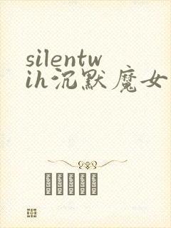 silentwih沉默魔女的秘密