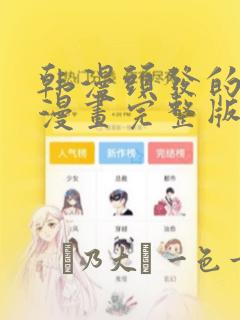 韩漫头发的秘密漫画完整版：结局+番外