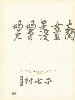 妈妈是女大学生免费漫画阅读