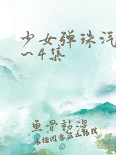 少女弹珠汽水3～4集