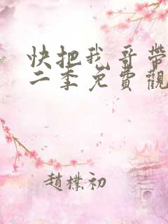 快把我哥带走第二季免费观看