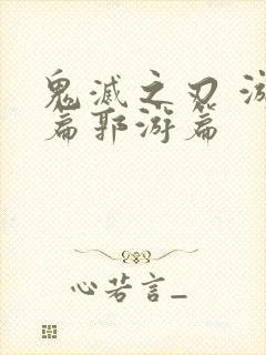 鬼灭之刃 游郭篇郭游篇