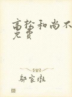 高松和尚不走心免费