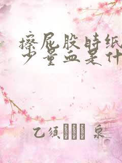 擦屁股时纸上有少量血是什么原因