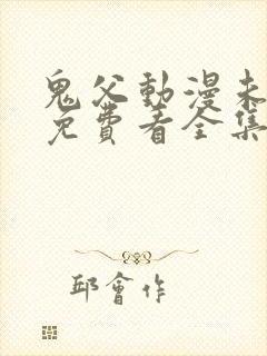 鬼父动漫未删减免费看全集