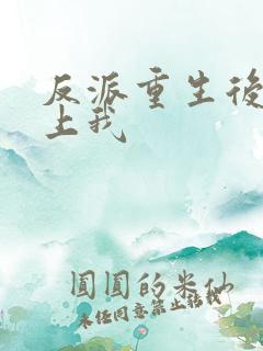 反派重生后都爱上我