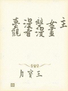 台漫双女主免费观看漫画