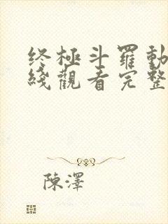 终极斗罗动漫在线观看完整版免费高清