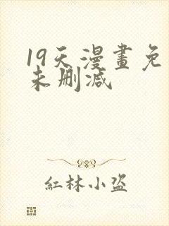 19天漫画免费未删减