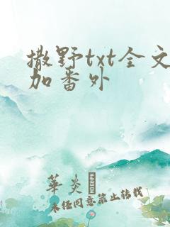 撒野txt全文加番外