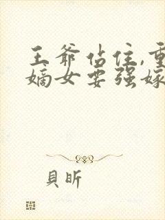 王爷站住,重生嫡女要强嫁下载