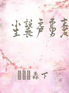 小说免费末日重生丧尸男友别追我