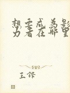 想要成为影之实力者在哪里播放