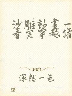 沙雕动画一口气看完穿越修仙世界