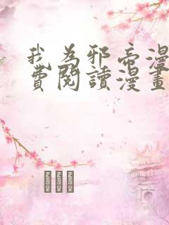 我为邪帝漫画免费阅读漫画