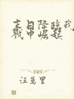 末日降临我在杀戮中崛起