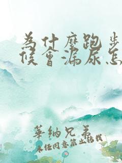 为什么跑步的时候会漏尿怎么回事