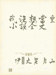 我没想当皇帝啊小说全文