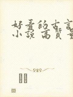 好看的古言言情小说 高质量