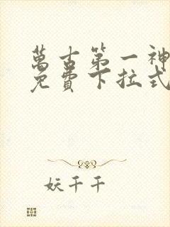 万古第一神漫画免费下拉式六漫画