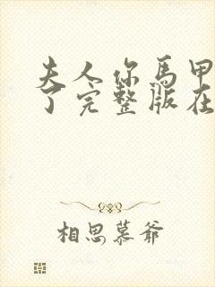 夫人你马甲又掉了完整版在线阅读