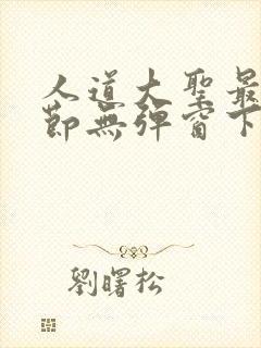 人道大圣最新章节无弹窗下载