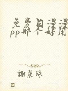 免费日漫漫画app哪个好用