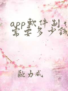 app软件制作需要多少钱