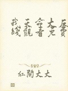 我天命大反派在线观看免费漫画