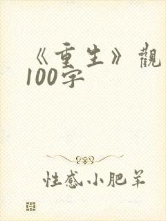 《重生》观后感100字