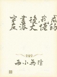 穿书后,我成了反派大佬的狐狸精师