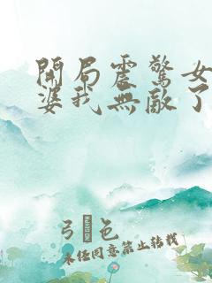 开局震惊女帝老婆我无敌了小说