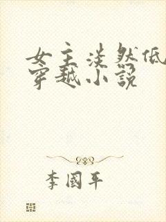 女主淡然低调的穿越小说