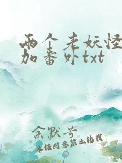 两个老妖怪全文加番外txt