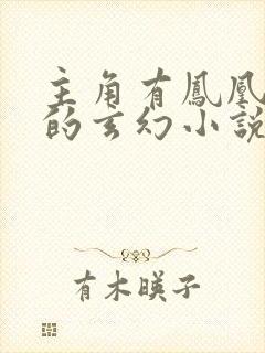 主角有凤凰血脉的玄幻小说