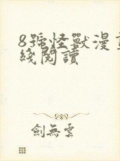 8号怪兽漫画在线阅读