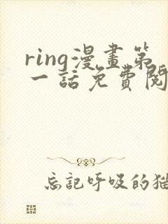 ring漫画第一话免费阅读看漫画