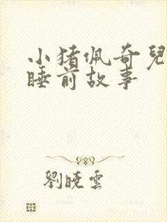 小猪佩奇儿童版睡前故事