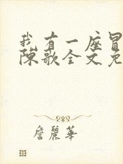 我有一座冒险屋陈歌全文免费阅读