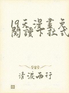 19天漫画免费阅读下拉式六漫画古风