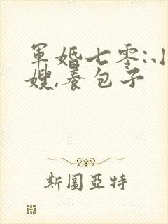 军婚七零:小军嫂,养包子